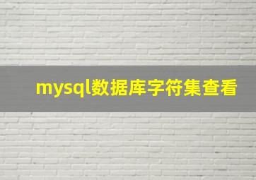 mysql数据库字符集查看