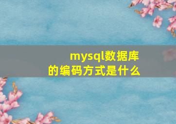 mysql数据库的编码方式是什么