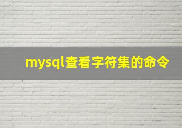 mysql查看字符集的命令