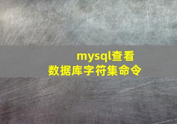 mysql查看数据库字符集命令