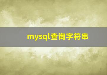 mysql查询字符串