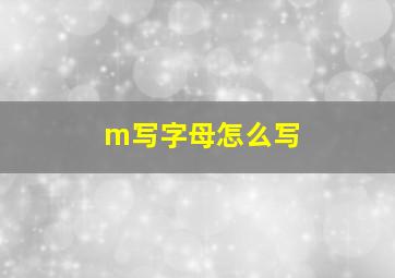 m写字母怎么写