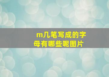 m几笔写成的字母有哪些呢图片