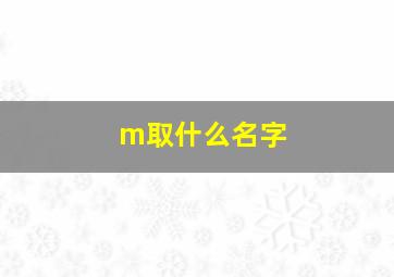 m取什么名字