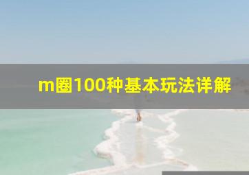 m圈100种基本玩法详解