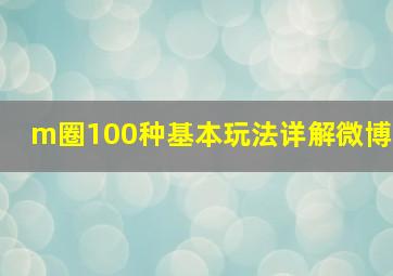 m圈100种基本玩法详解微博