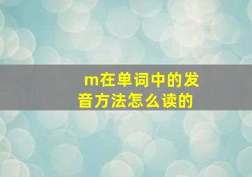 m在单词中的发音方法怎么读的