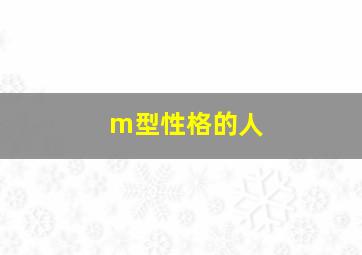 m型性格的人