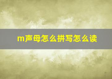 m声母怎么拼写怎么读