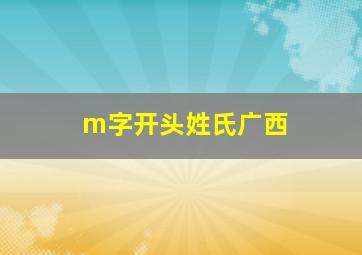 m字开头姓氏广西