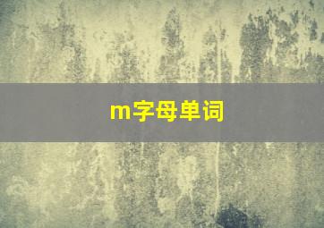 m字母单词