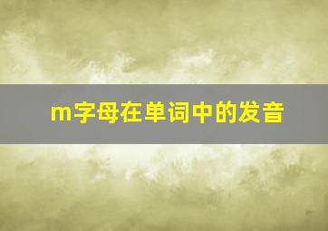 m字母在单词中的发音