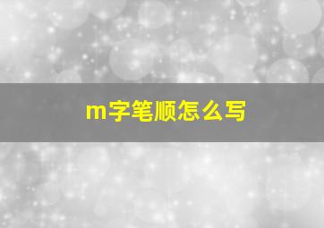 m字笔顺怎么写