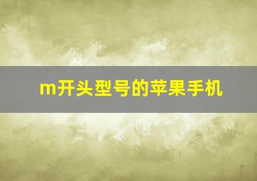 m开头型号的苹果手机