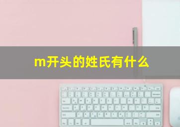 m开头的姓氏有什么