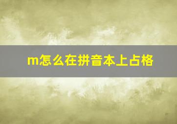 m怎么在拼音本上占格