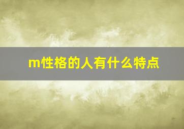 m性格的人有什么特点