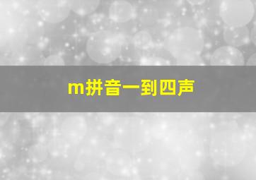 m拼音一到四声