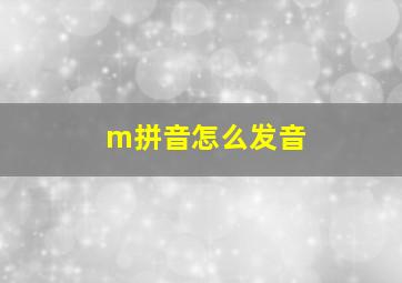 m拼音怎么发音