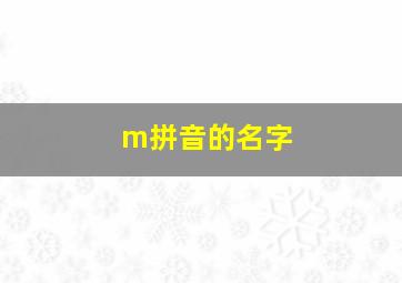 m拼音的名字