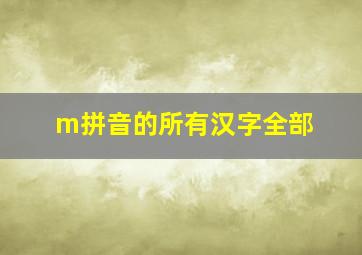 m拼音的所有汉字全部