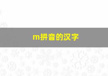 m拼音的汉字