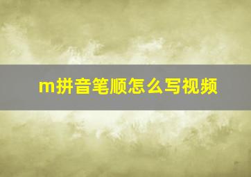 m拼音笔顺怎么写视频