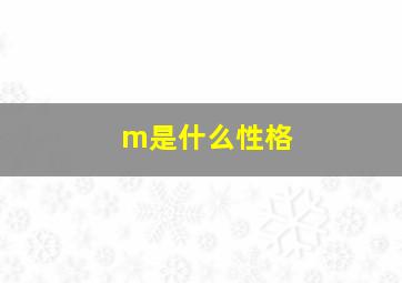 m是什么性格