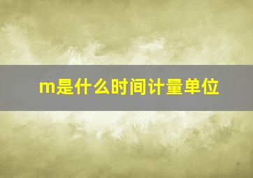 m是什么时间计量单位