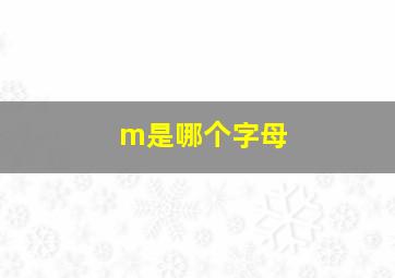 m是哪个字母