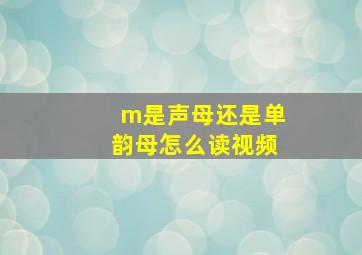 m是声母还是单韵母怎么读视频