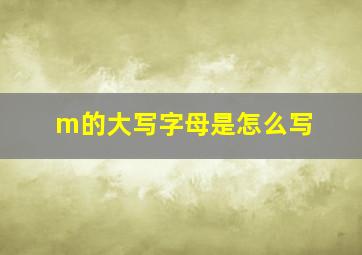 m的大写字母是怎么写