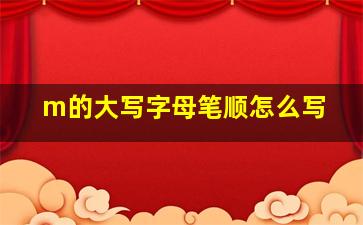 m的大写字母笔顺怎么写