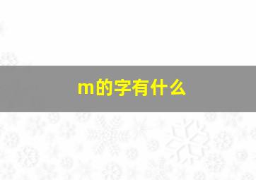 m的字有什么