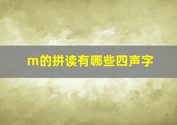 m的拼读有哪些四声字