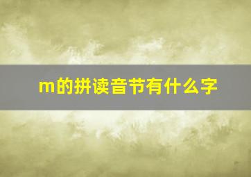 m的拼读音节有什么字