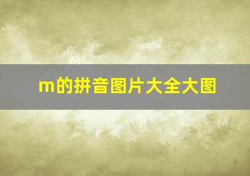 m的拼音图片大全大图