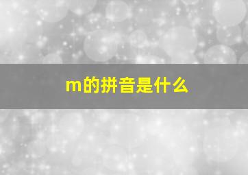 m的拼音是什么