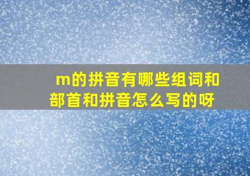 m的拼音有哪些组词和部首和拼音怎么写的呀