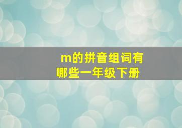 m的拼音组词有哪些一年级下册