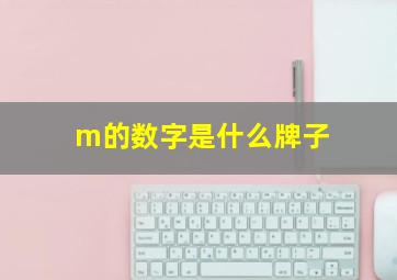 m的数字是什么牌子