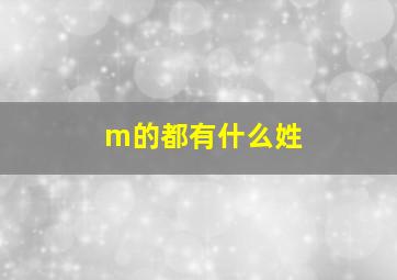 m的都有什么姓