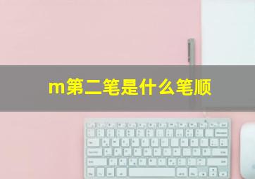 m第二笔是什么笔顺