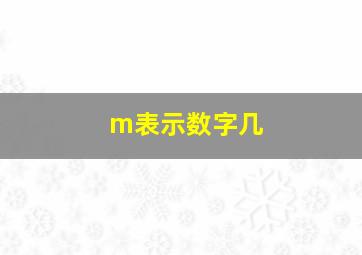 m表示数字几