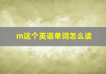 m这个英语单词怎么读