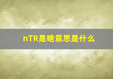 nTR是啥意思是什么