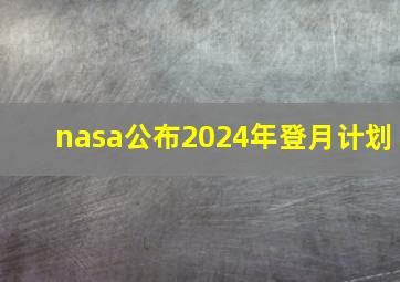 nasa公布2024年登月计划