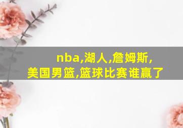 nba,湖人,詹姆斯,美国男篮,篮球比赛谁赢了