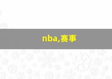 nba,赛事