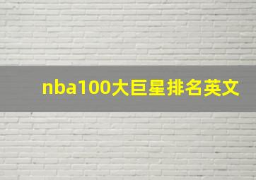 nba100大巨星排名英文